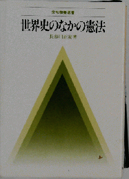世界史のなかの憲法