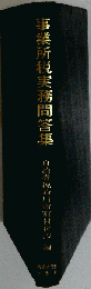 事業所税実務問答集