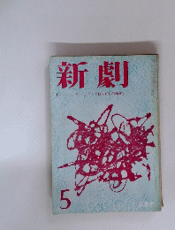 新劇　5