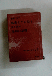 現代日本の名作17