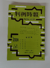 判例時報　No.２３３１　平成29年7月11日号