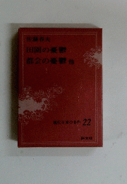 現代日本の名作 22