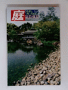 庭 2006年7月号