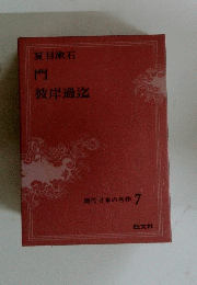現代日本の名作 7