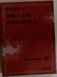 現代日本の名作 21