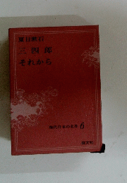 現代日本の名作 6