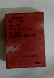 現代日本の名作 1