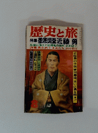 歴史と旅　8