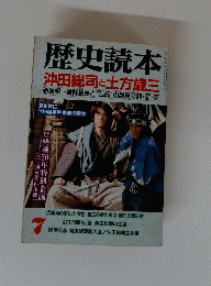 歴史読本 沖田総司と土方歳三　7