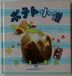 ポテト小僧　4