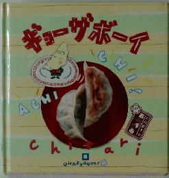 ギョーザボーイ　8