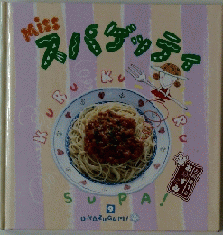 スパゲッティ　9