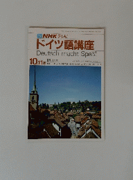  NHK テレビ ドイツ語講座　10.11月号