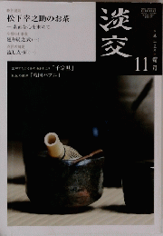 淡交　11月号