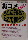 おコメ　どこに売る? どこで買う?