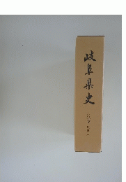 岐阜県史　史料編 近世八