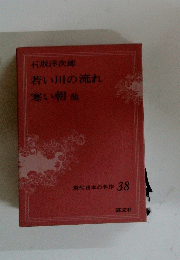 現代日本の名作 38