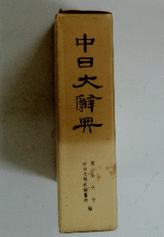 中日大解?　