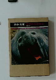 世界野生動物記