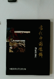 當代中國信科