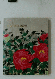 中島千波屏風絵展