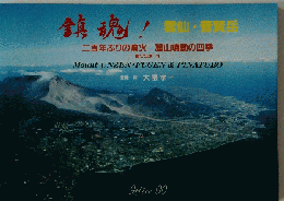 鎮魂!　! 雲仙・普賢岳