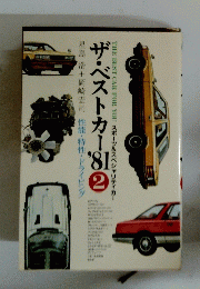 ザ・ベストカー’81　2