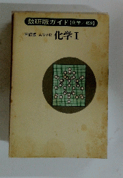数研版ガイド【化学　459】　化学Ⅰ