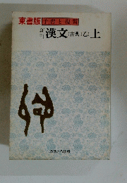漢文 (古典1乙) 上