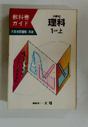 中学校 理科 1分野 上