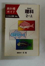 理科　2分野上