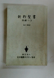 新約聖書詩編つき