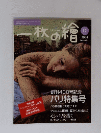 一枚の繪 2004年12月号
