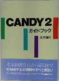 CANDY2ガイドブック