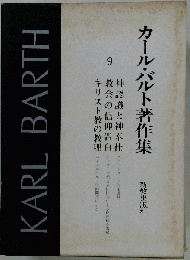 カール バルト著作集「9」