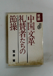 中国文革賛者たちの節燥