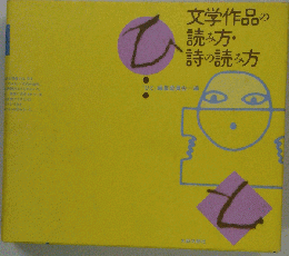 文学作品の読み方・詩の読み方