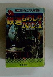 鉄道ものじりNo.１