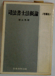司法書士法概論