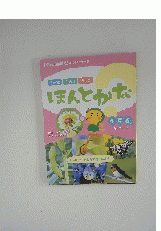 ほんとかな　４５６せつ　２０１９年4月号