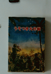 うそつき大作戦　