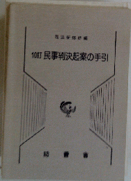 司法研修所編　民事判決起案の手引