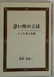 思い出の立法 十八年の軌跡
