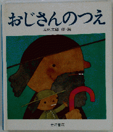 おじさんのつえ
