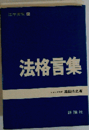 法学要覧「23」法格言集