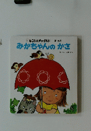 もこちゃんチャイルド 第195号 みかちゃんのかさ