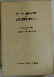 AN　ANTHOLOGY　OF SHAKESPEARE