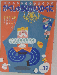がくしゅうひかりのくに　２０１９年11月号