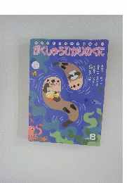がくしゅうひかりのくに　２０１９年8月号