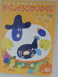 がくしゅうひかりのくに　２０１９年10月号